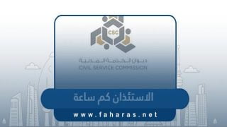 الاستئذان للموظف في الكويت كم ساعة