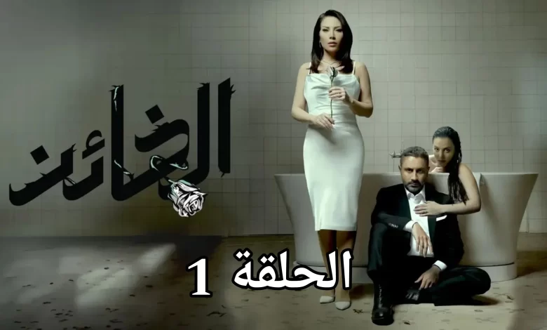 مشاهدة مسلسل الخائن الحلقة 1 اون لاين لاروزا ماي سيما