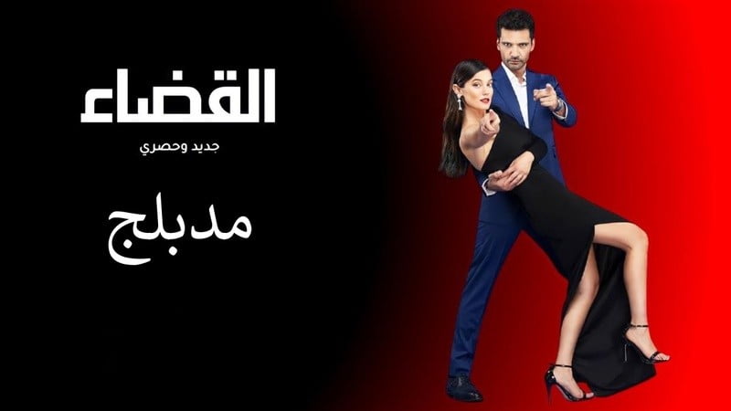 مشاهدة مسلسل القضاء الحلقة 70 السبعون مدبلجة ماي سيما برستيج