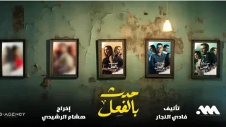 مشاهدة مسلسل حدث بالفعل حكاية الحلقه الثالثة 3 اون لاين ماي سيما