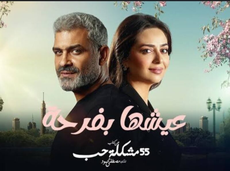 مشاهدة مسلسل عيشها بفرحة الحلقة التاسعة 9 كـاملة