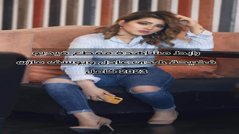 مشاهدة مقطع فيديو فضيحة هدى عادل x