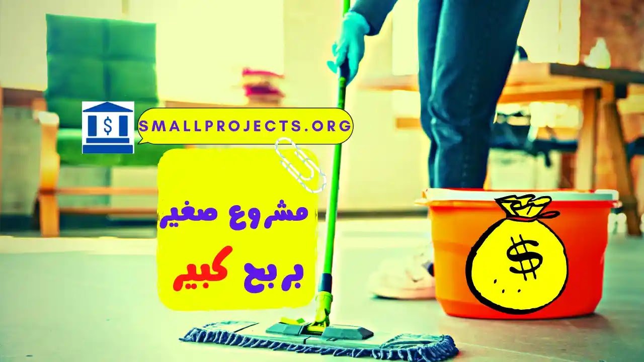 مشروع خدمات التنظيف (أهمية المشروع، كيفية البدء، نصائح)