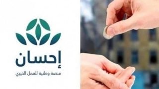 رابط وشروط التسجيل للتبرع عبر منصة إحسان الخيرية 1445