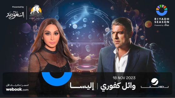 بث مباشر حفل إليسا ووائل كفوري موسم الرياض 2023 webook وشاهد