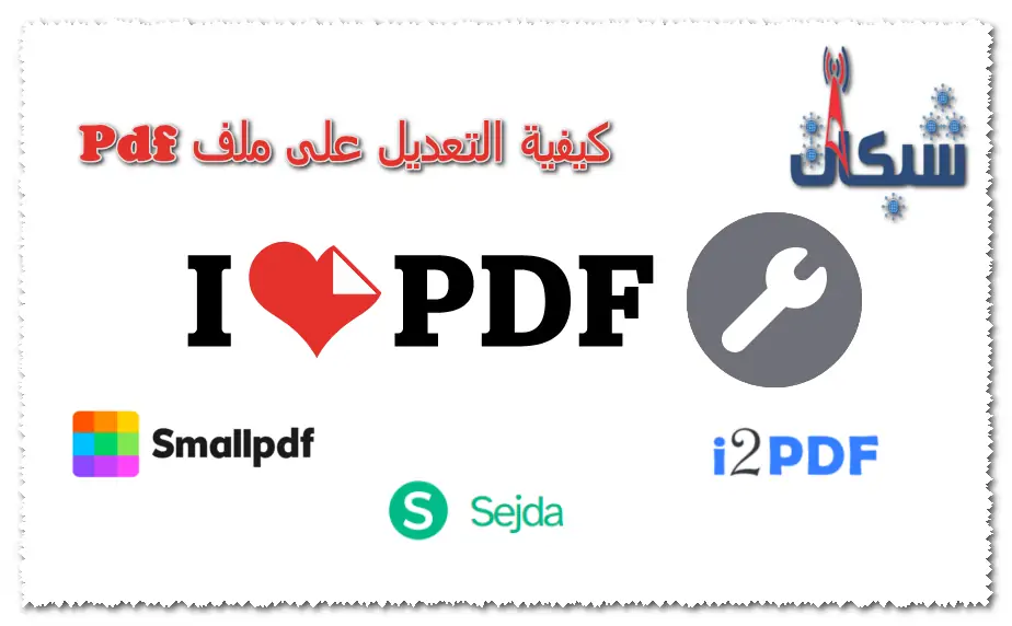 15 موقع و طريقة تعديل على ملف pdf حذف واضافة نص بالجوال