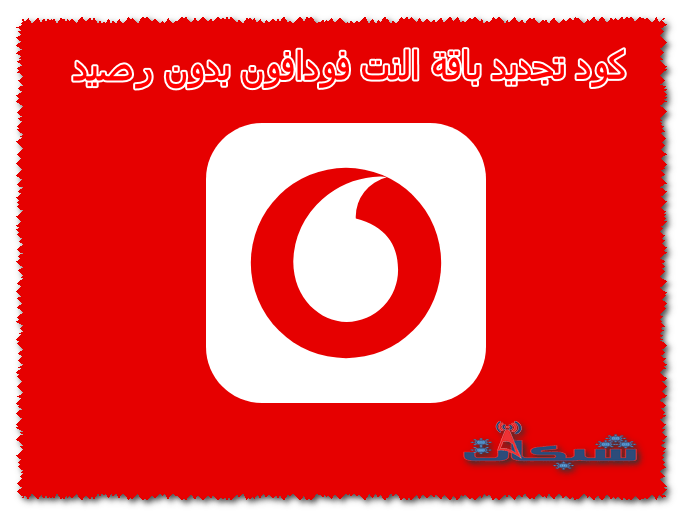 طريقة تجديد باقة النت فودافون بدون رصيد بالكوينز و على النوتة