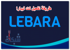 3 طريقة تفعيل نت ليبارا + أكواد وأسعار باقات نت ليبارا (اسبوع، شهر)