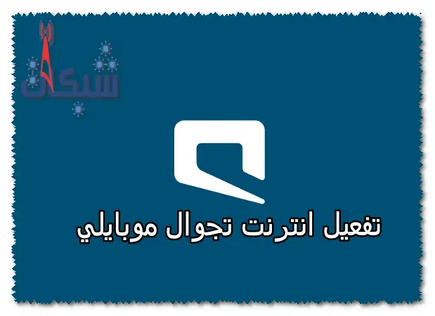 4 طريقة تفعيل انترنت تجوال موبايلي وباقات انترنت تجوال موبايلي 2024
