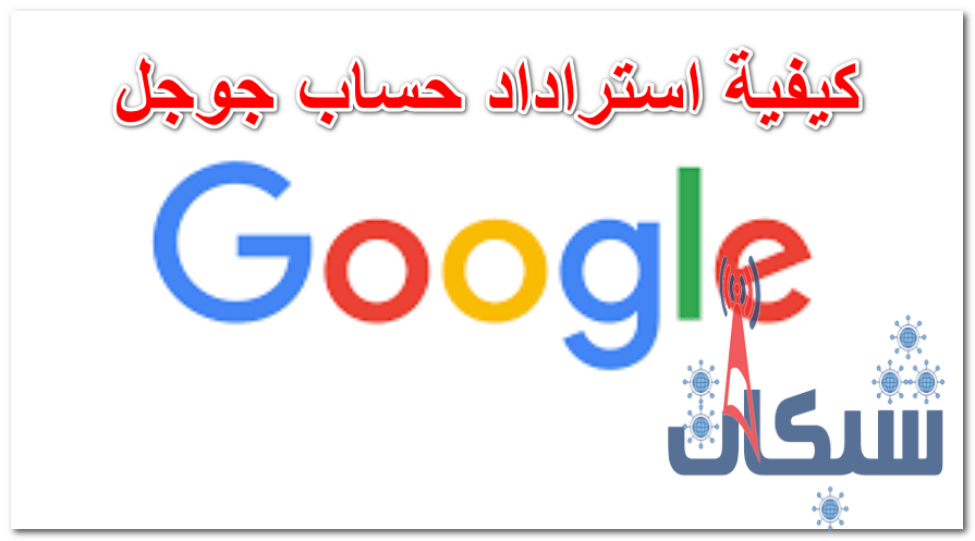 5 طريقة استرداد حساب جوجل بسهولة وكيفية استرجاع الجيميل اذا نسيت كلمة السر