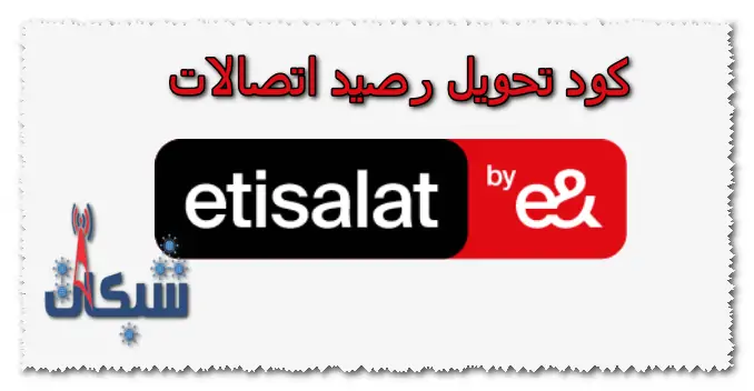 8 طريقة تحويل رصيد اتصالات لرقم آخر، لمكسات و لفودافون كاش