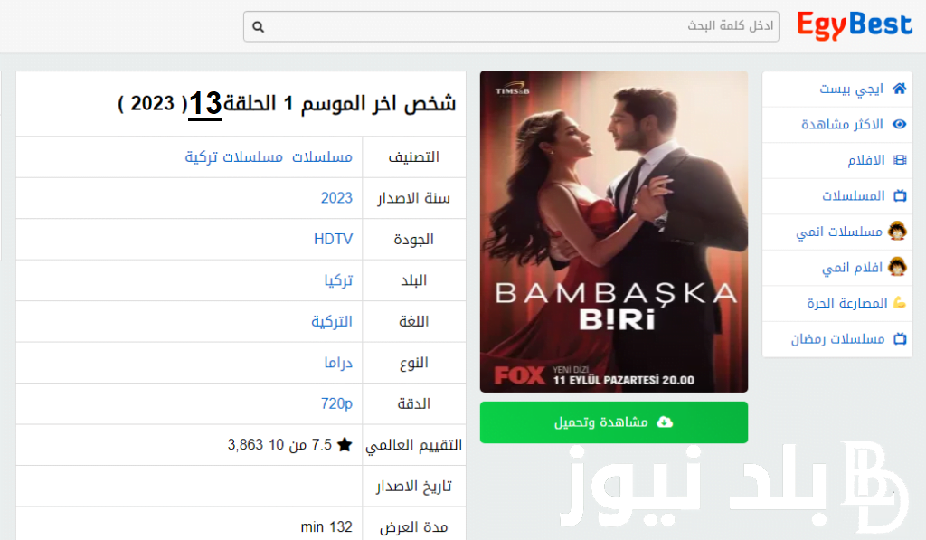 “Bambaşka Biri حـ ١٣”.. تشغيل موقع ايجي بست لمشاهدة مسلسل شخص آخر 13 مترجمة Full HD على قصة عشق وماي سيما وقناة Fox TV