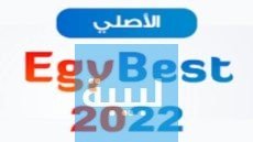رابط فتح موقع ايجي بست Egybest 2023 الاصلي بدون اعلانات