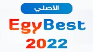 رابط فتح موقع ايجي بست Egybest 2023 الاصلي بدون اعلانات