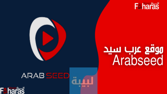 فتح موقع عرب سيد 2023 ARABSEED لمتابعة أجدد الأفلام والمسلسلات الحصرية بأعلى جودة