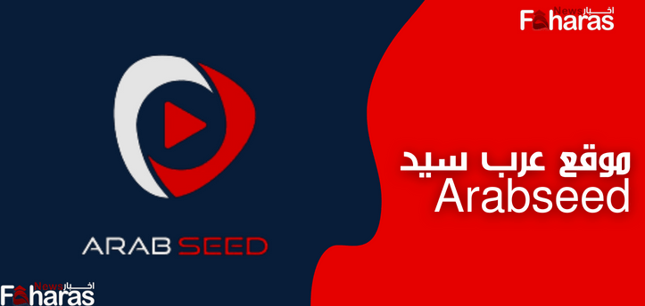 فتح موقع عرب سيد 2023 ARABSEED لمتابعة أجدد الأفلام والمسلسلات الحصرية بأعلى جودة