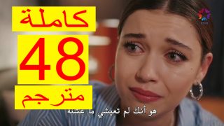 مسلسل الطائر الرفراف الحلقه 48 مترجمة على موقع قصة عشق