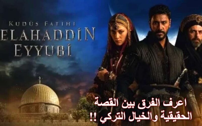 “باخطاء تاريخية” مسلسل صلاح الدين الأيوبي التركي الحلقة 4 على قناة ART بأعلى جودة