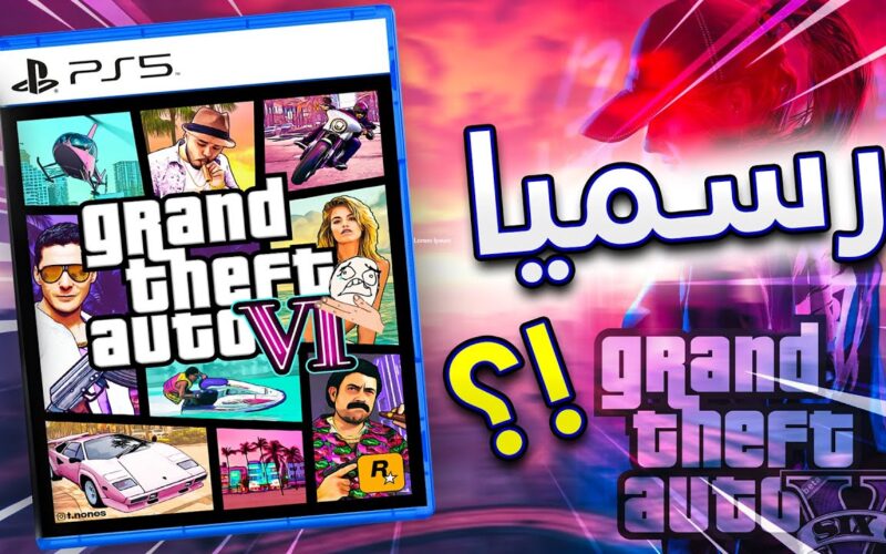 من هُنا.. لعبة gta 6 آخر إصدار وموعد نزول لعبة gta 6 وفق بيان شركة Rockstar games