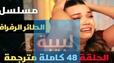 موعد مسلسل الطائر الرفراف الحلقة 48 مُترجمة للعربية 