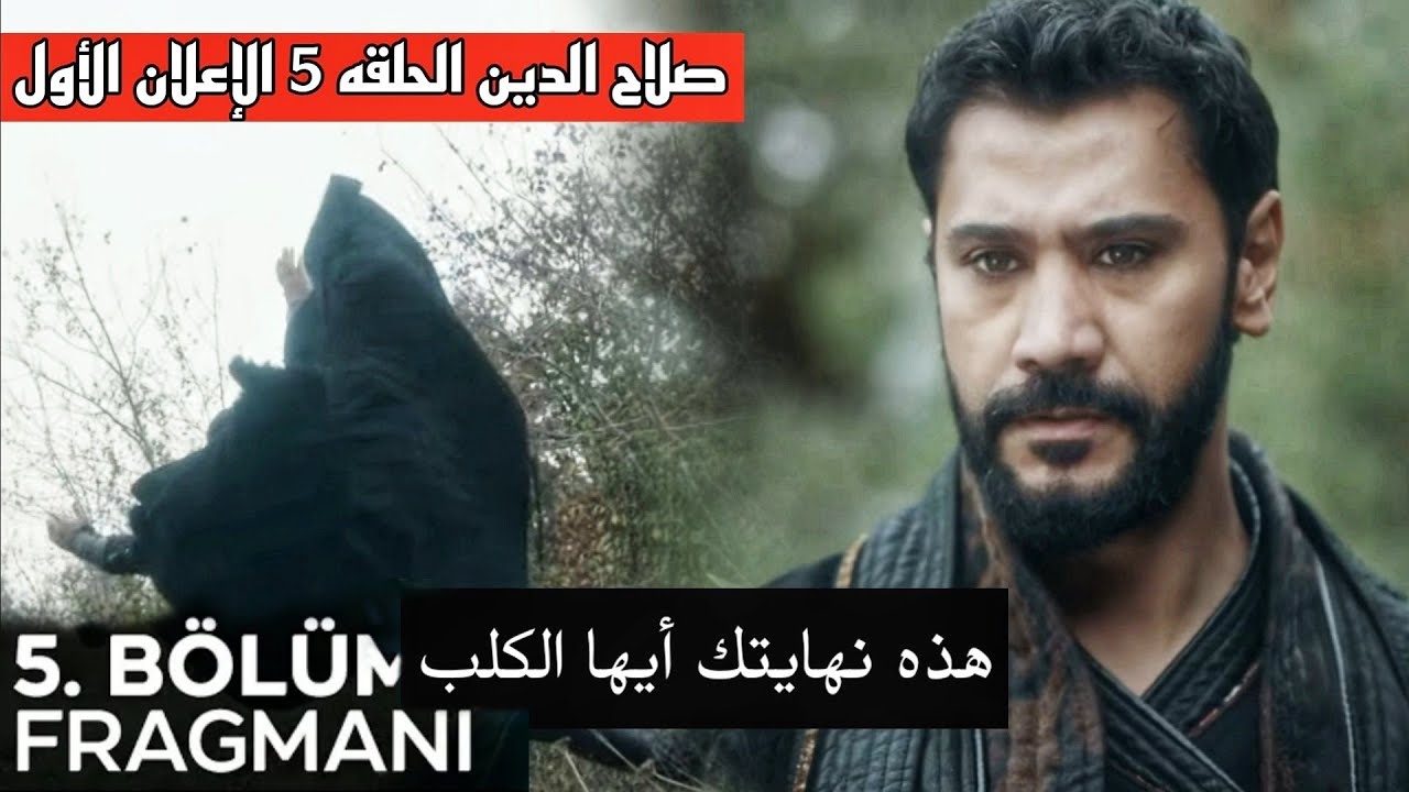 إعلان مسلسل صلاح الدين الايوبي الحلقة 5 على قناة TRT وقناة الفجر الجزائرية بأعلى جودة HD
