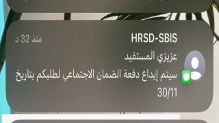 رسالة عزيزي المستفيد سيتم إيداع دفعة الضمان الاجتماعي 