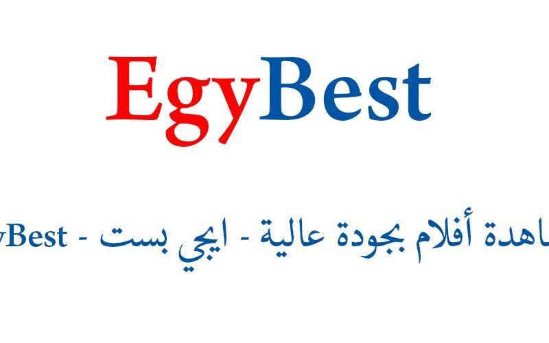 “برابط شغال” موقع ايجي بست للاندرويد الاصلي 2023 EgyBest لمٌشاهدة أفضل الأفلام والمسلسلات بدون فواصل