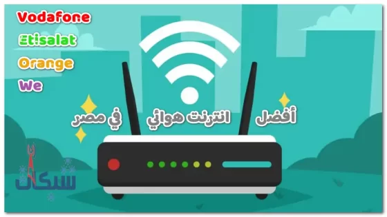 أفضل إنترنت هوائي في مصر وأسعار باقات الانترنت الهوائي 2024