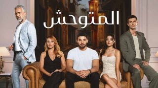 مشاهدة مسلسل المتوحش الحلقة 12 مترجمة عربي اون لاين ماي سيما