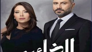 مشاهدة مسلسل الخائن الحلقة 19 ماي سيما
