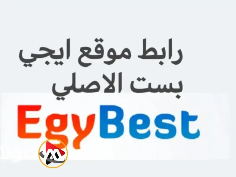 رابط موقع Egybest ايجي بست 2023 الاصلي للاندرويد لمتابعُة كل ماهو جديد وحصري على ايجي بست NOW