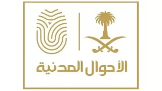 طريقة ورابط تحديث بيانات الأحوال المدنية في السعودية 1445