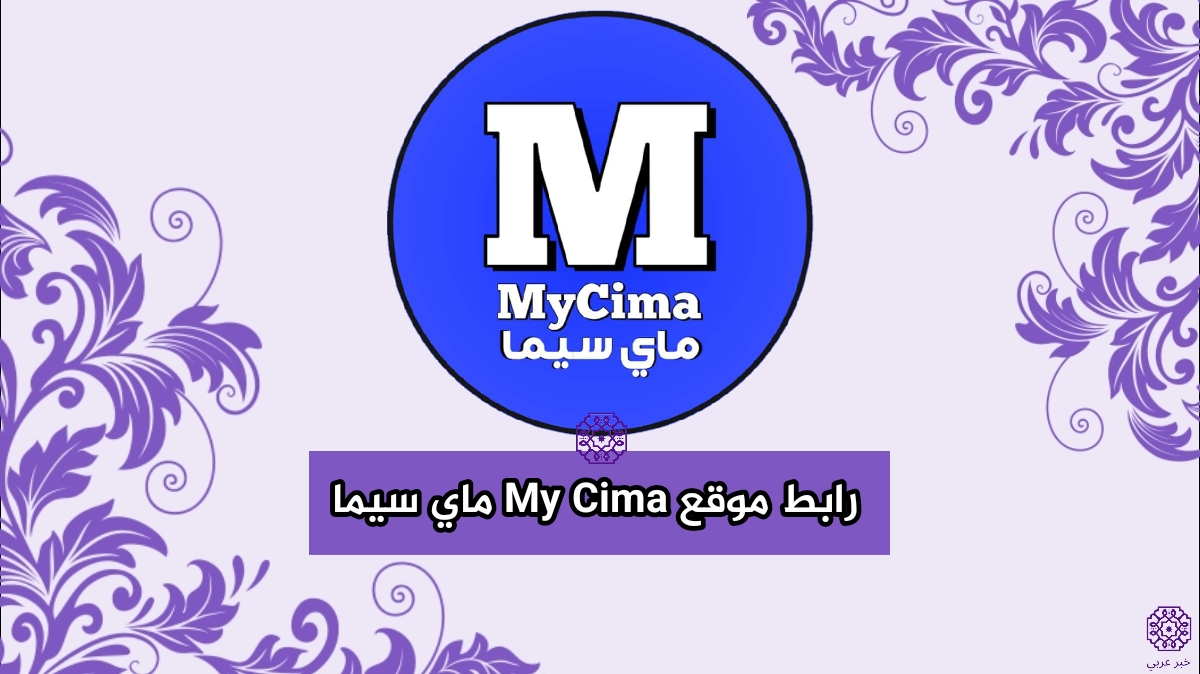 رابط فتح موقع my cima ماي سيما 2023 الجديد لمشاهدة كل افلام ومسلسلات بديل ايجي بست وي سيما