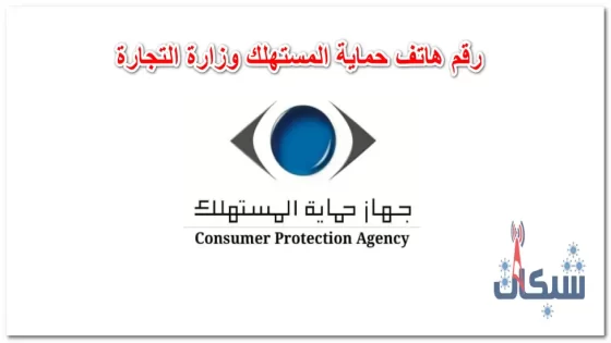 رقم هاتف خدمة حماية المستهلك وزارة التجارة للشكاوى