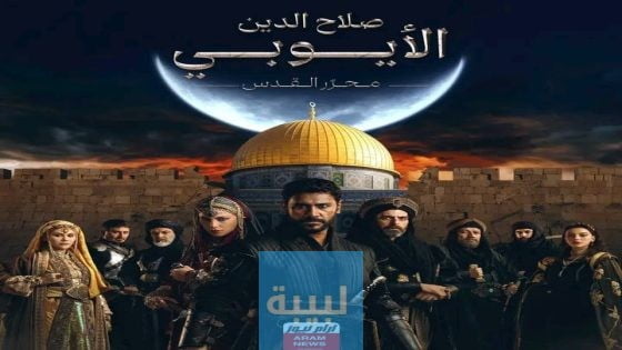 موعد عرض مسلسل صلاح الدين الأيوبي التركي الحلقة 4