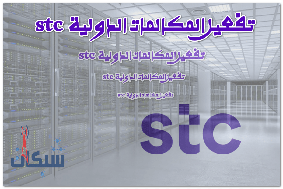 كيفية تفعيل المكالمات الدولية stc وأسعارها 2024