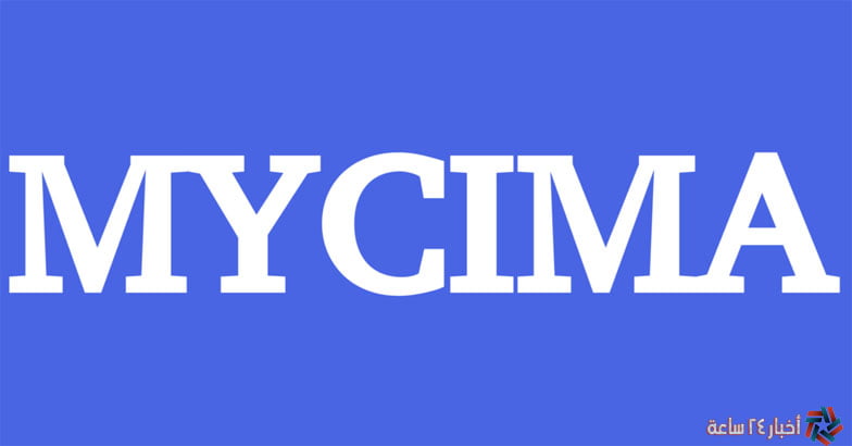 رابط الدخول على موقع My Cima ماي سيما 2023 الاصلي لمشاهدة مسلسل المتوحش الحلقة 13 برابط شغال