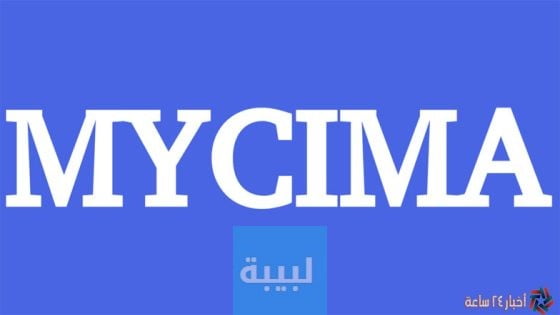 الان رابط موقع My Cima ماي سيما 2023 الأصلي 