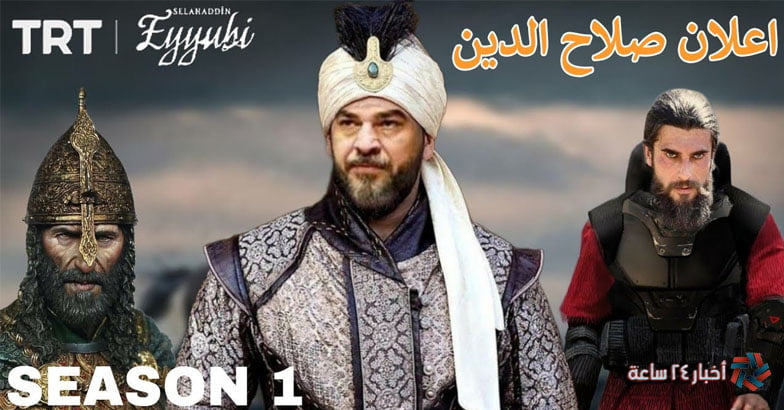 صلاح الدين الايوبي 4 الان موعد مسلسل صلاح الدين الأيوبي الحلقة 4 مترجمة على تردد كل القنوات الناقلة