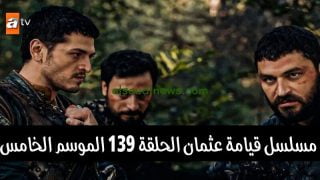 قيامة عثمان 139 kurulus osman الان مسلسل قيامة عثمان الحلقة 139