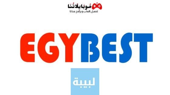 رابط تشغيل موقع Egybest ايجي بست 2023 الاصلي للاندوريد