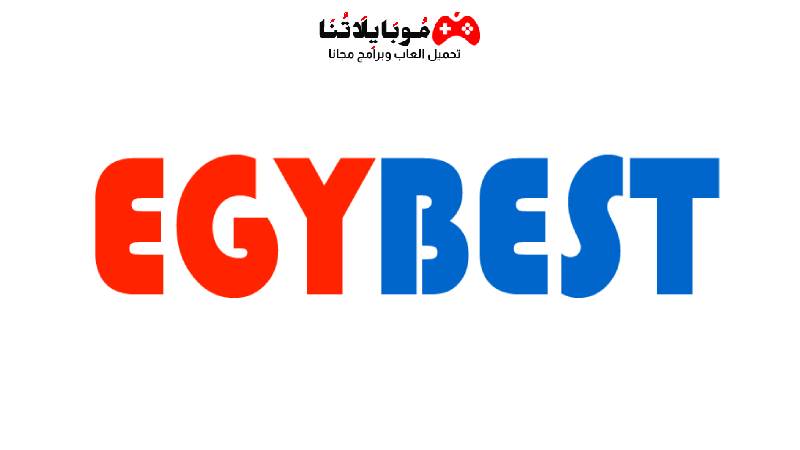 رابط تشغيل موقع Egybest ايجي بست 2023 الاصلي للاندوريد لمتابعُة كل ماهو حصري على ايجي بست NOW