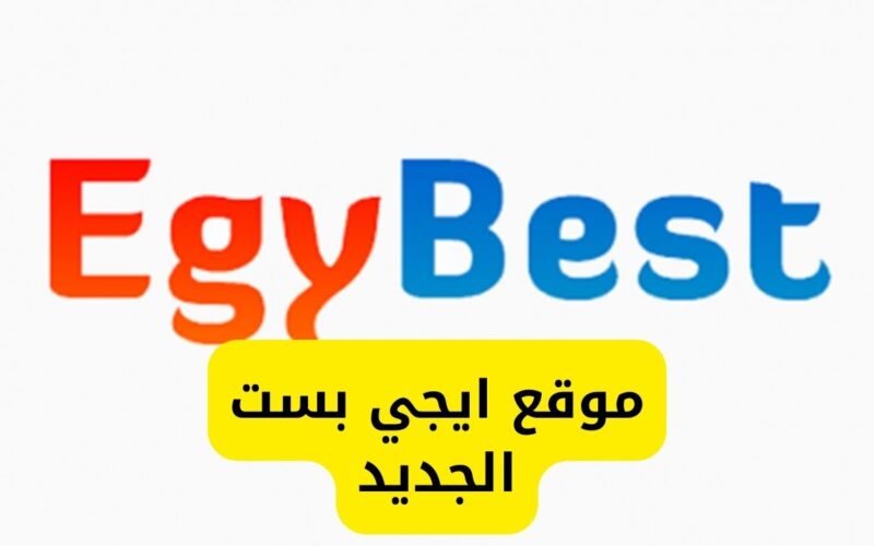 “الان” رابط موقع ايجي بست Egybest 2023 الاصلي لمشاهدة قيامة عثمان وكل الحصري على ايجي بست